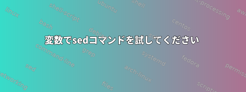 変数でsedコマンドを試してください