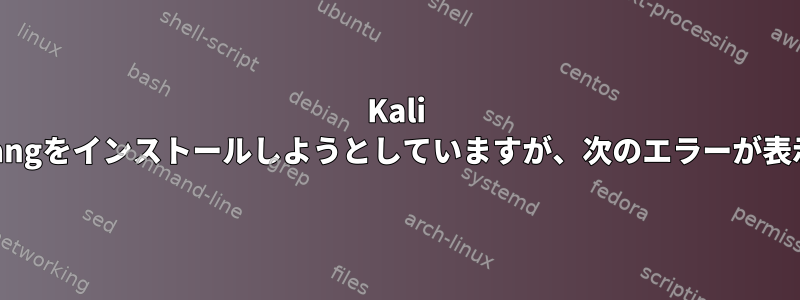 Kali LinuxにGolangをインストールしようとしていますが、次のエラーが表示されます。