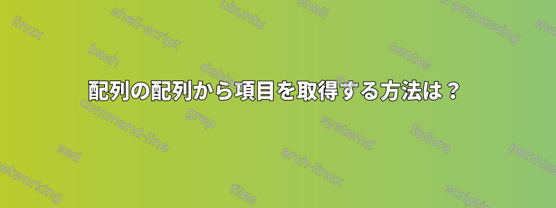 配列の配列から項目を取得する方法は？