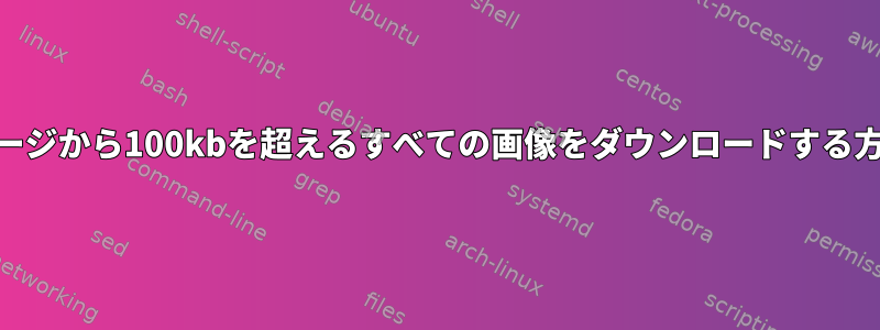 Webページから100kbを超えるすべての画像をダウンロードする方法は？