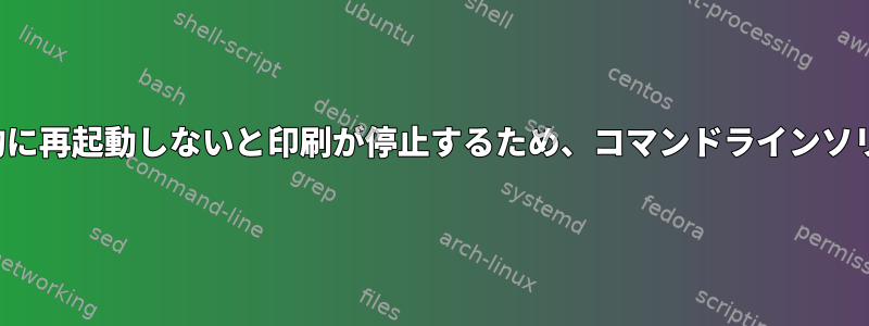 Brotherプリンタが物理的に再起動しないと印刷が停止するため、コマンドラインソリューションが必要です。