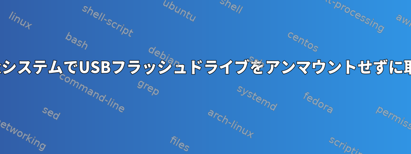 組み込みLinuxシステムでUSBフラッシュドライブをアンマウントせずに取り外します。