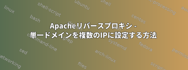 Apacheリバースプロキシ - 単一ドメインを複数のIPに設定する方法