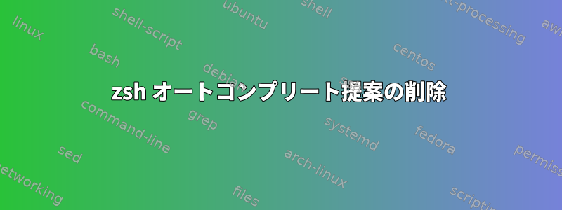 zsh オートコンプリート提案の削除