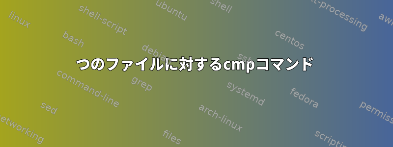 3つのファイルに対するcmpコマンド