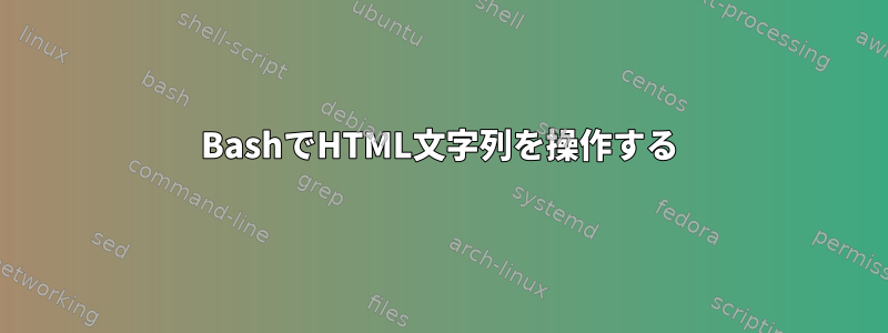 BashでHTML文字列を操作する