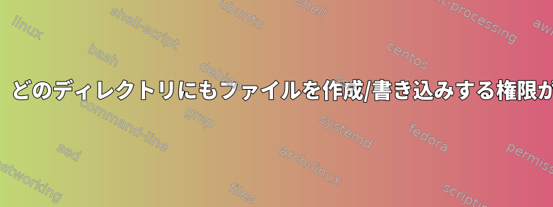 ルートとして、どのディレクトリにもファイルを作成/書き込みする権限がありません。