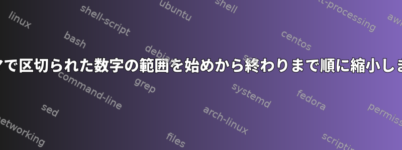 カンマで区切られた数字の範囲を始めから終わりまで順に縮小します。