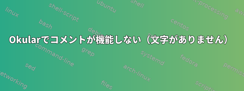 Okularでコメントが機能しない（文字がありません）