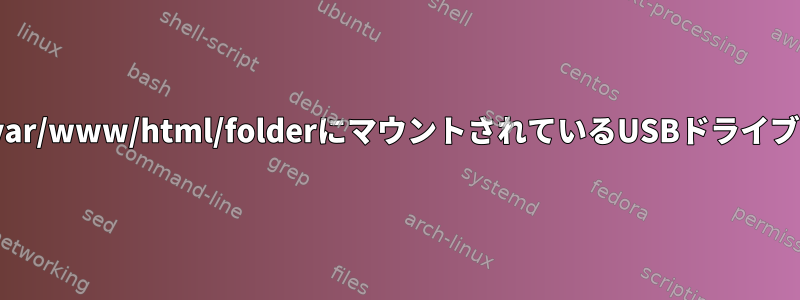 www-dataユーザーは/var/www/html/folderにマウントされているUSBドライブにアクセスできません。