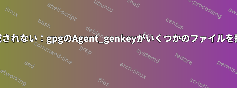 GPGキーが生成されない：gpgのAgent_genkeyがいくつかのファイルを探しています。