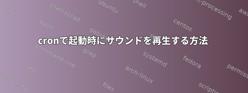 cronで起動時にサウンドを再生する方法