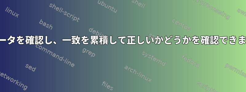 一致データを確認し、一致を累積して正しいかどうかを確認できますか？