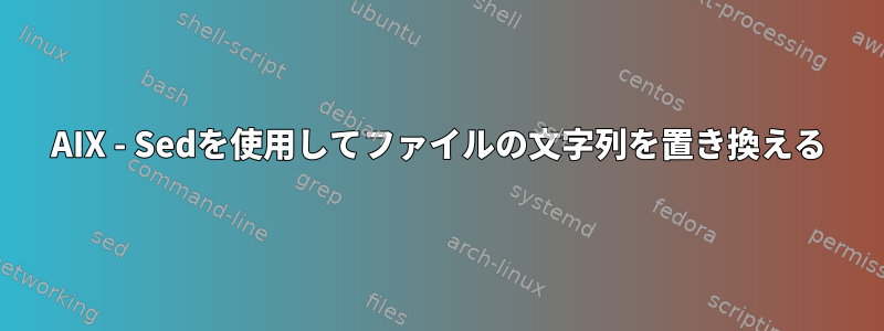 AIX - Sedを使用してファイルの文字列を置き換える