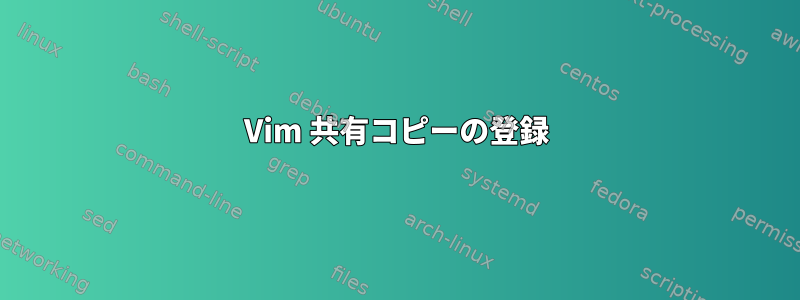 Vim 共有コピーの登録