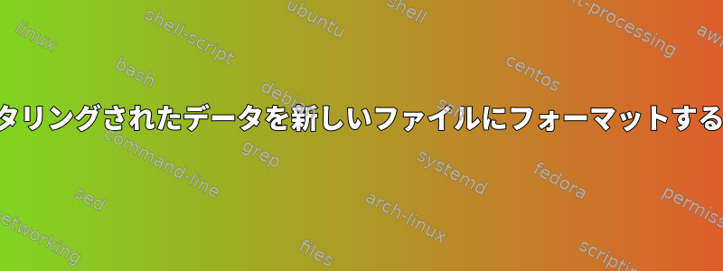 フィルタリングされたデータを新しいファイルにフォーマットするには？