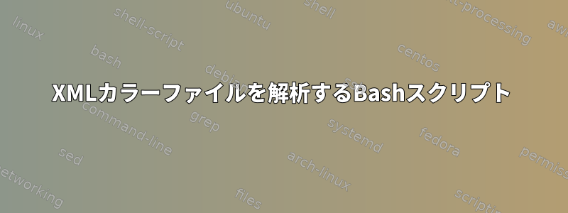 XMLカラーファイルを解析するBashスクリプト