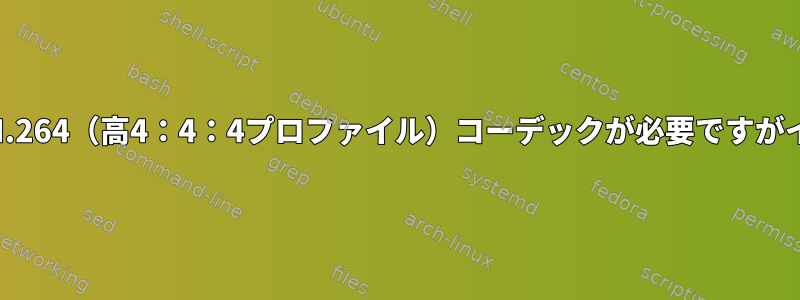 Ubuntuでmp4を再生すると、「ファイルを再生するにはH.264（高4：4：4プロファイル）コーデックが必要ですがインストールされていません」というエラーが発生します。