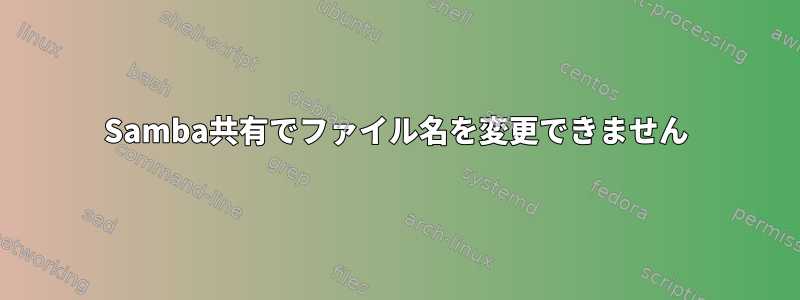 Samba共有でファイル名を変更できません