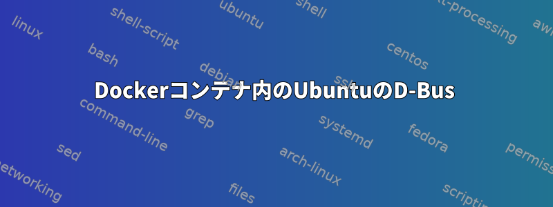 Dockerコンテナ内のUbuntuのD-Bus