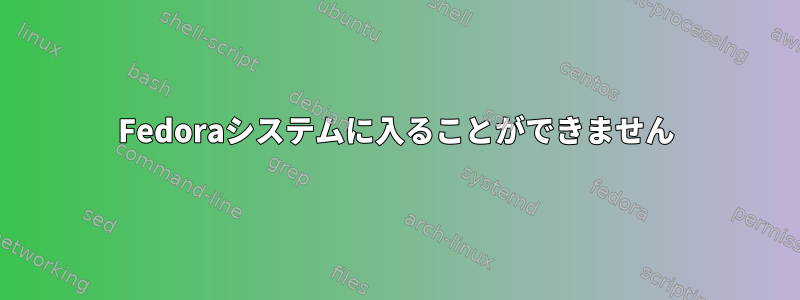 Fedoraシステムに入ることができません