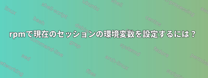 rpmで現在のセッションの環境変数を設定するには？