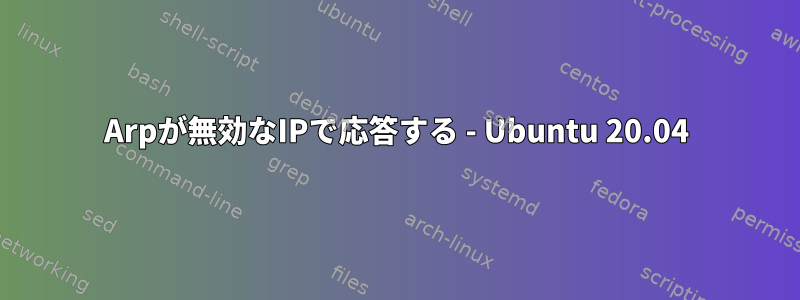 Arpが無効なIPで応答する - Ubuntu 20.04