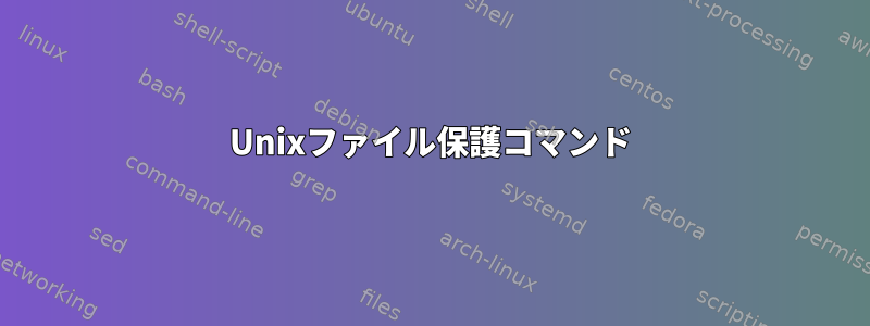 Unixファイル保護コマンド