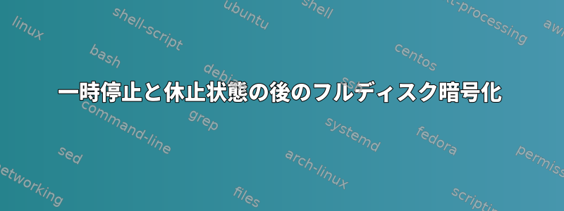 一時停止と休止状態の後のフルディスク暗号化