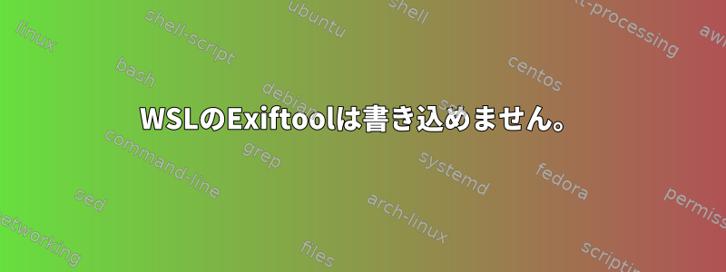 WSLのExiftoolは書き込めません。