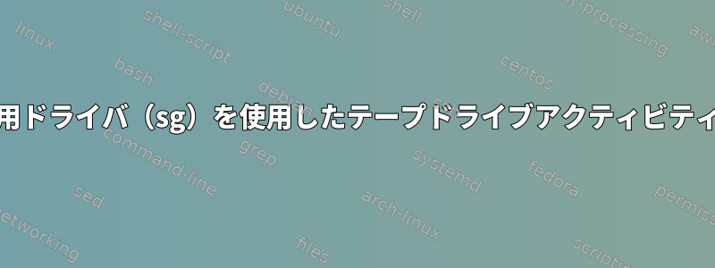 SCSI汎用ドライバ（sg）を使用したテープドライブアクティビティの監視