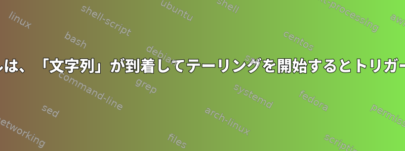 マルチテールは、「文字列」が到着してテーリングを開始するとトリガーされます。