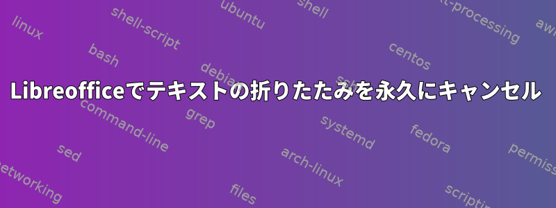 Libreofficeでテキストの折りたたみを永久にキャンセル