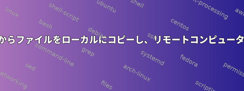 複数のリモートコンピュータからファイルをローカルにコピーし、リモートコンピュータ用のディレクトリを作成する