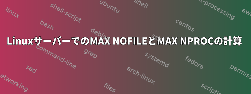 LinuxサーバーでのMAX NOFILEとMAX NPROCの計算