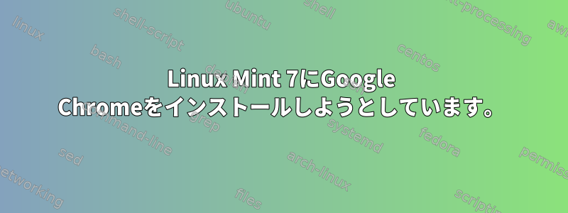 Linux Mint 7にGoogle Chromeをインストールしようとしています。