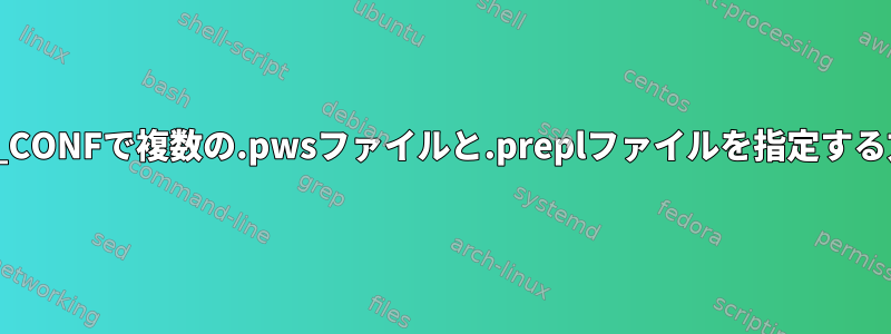 ASPELL_CONFで複数の.pwsファイルと.preplファイルを指定する方法は？