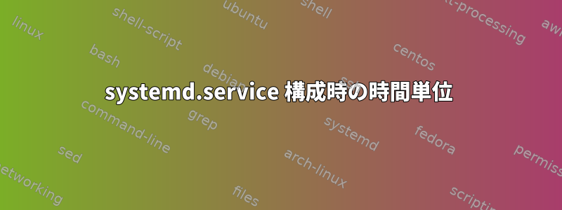 systemd.service 構成時の時間単位