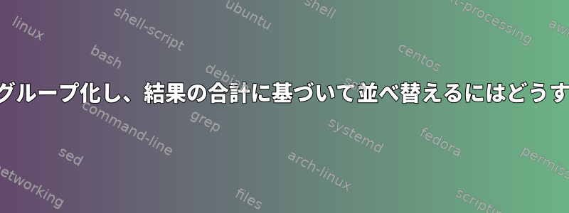 2番目の列で国別にグループ化し、結果の合計に基づいて並べ替えるにはどうすればよいですか？