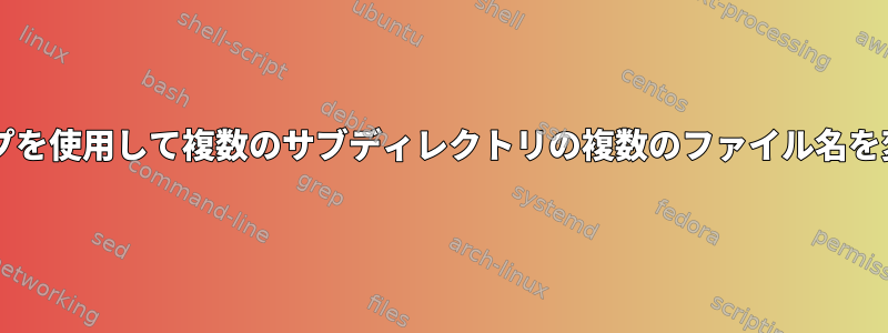 forループを使用して複数のサブディレクトリの複数のファイル名を変更する