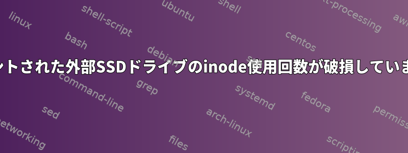 マウントされた外部SSDドライブのinode使用回数が破損しています。