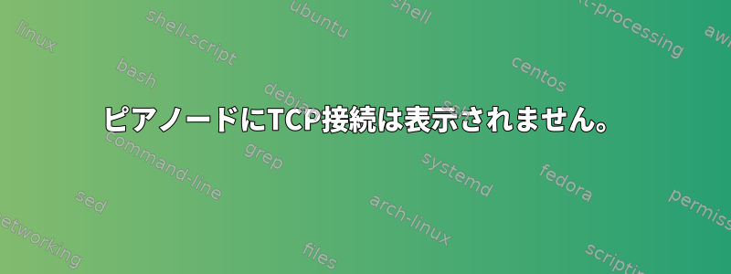 ピアノードにTCP接続は表示されません。