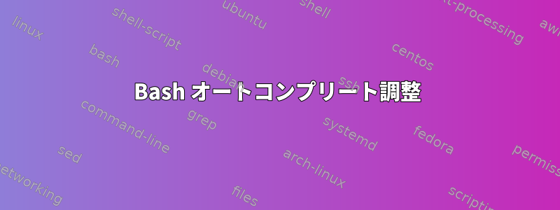 Bash オートコンプリート調整