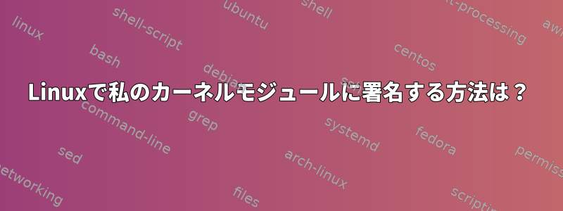 Linuxで私のカーネルモジュールに署名する方法は？