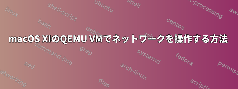 macOS XIのQEMU VMでネットワークを操作する方法