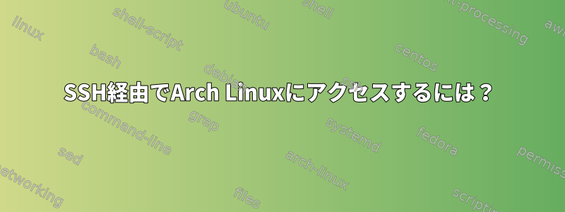 SSH経由でArch Linuxにアクセスするには？