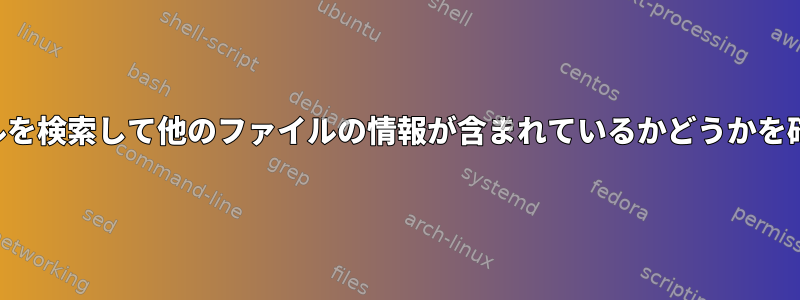 ファイルを検索して他のファイルの情報が含まれているかどうかを確認する