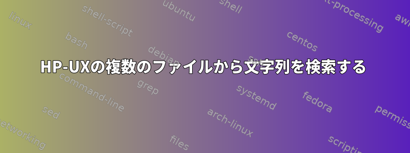 HP-UXの複数のファイルから文字列を検索する