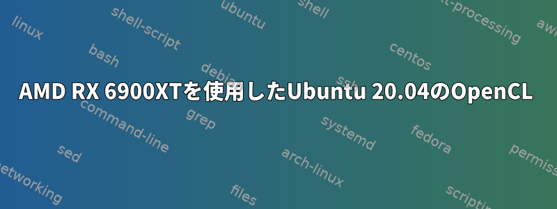 AMD RX 6900XTを使用したUbuntu 20.04のOpenCL