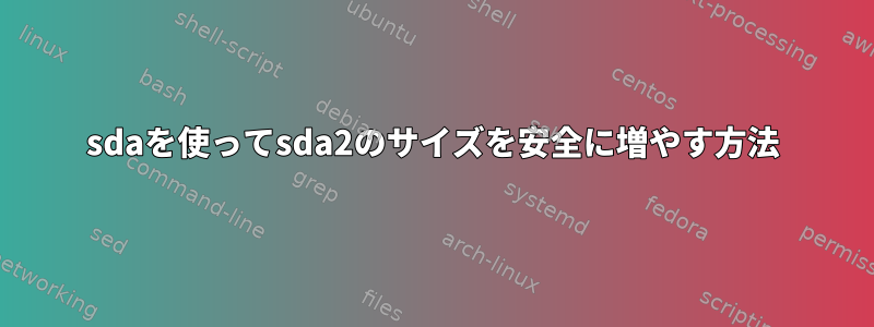 sdaを使ってsda2のサイズを安全に増やす方法